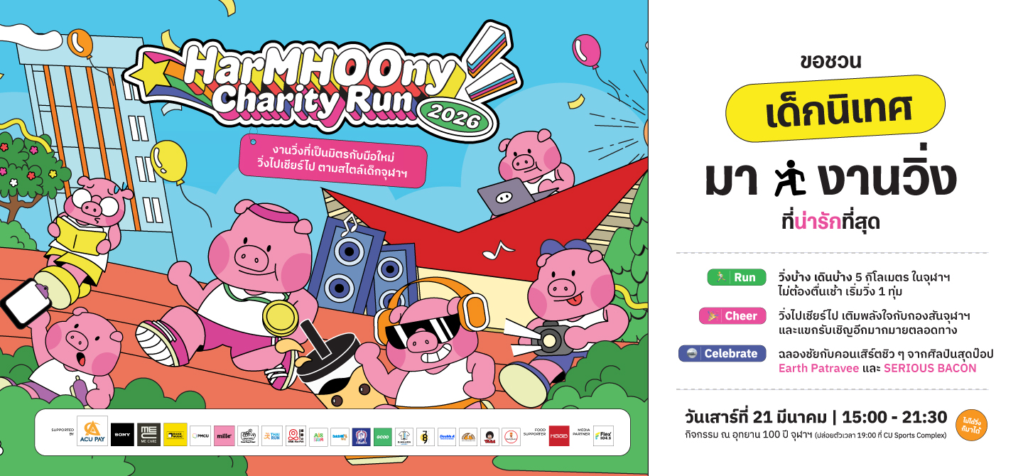ห้าหมูนี่ แชริตี้ รัน! 21 มีนาคมนี้