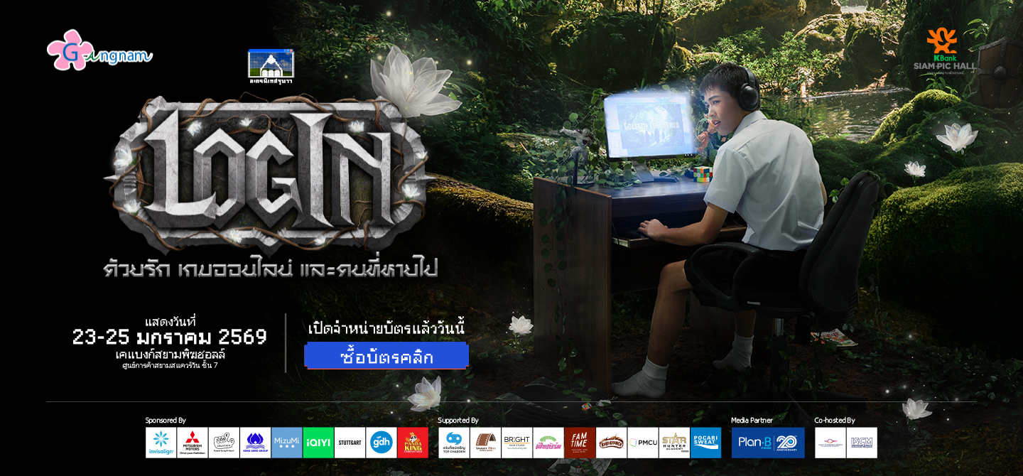 ละครนิเทศจุฬาฯ 68 เปิดจำหน่ายบัตรแล้ววันนี้ผ่าน Ticketmelon